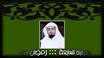روائع الليلة 7 من رمضان 1431هـ للقارئ نايف الفيصل