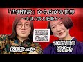 #255 小泉八雲を魅了した古典怪談に惹き込まれる…意外と知らない「能楽」の歴史も深掘り【対談相手:満茶乃(古典怪談師)】