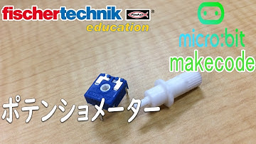 【fischertechnik】サンプルプログラム 【micro:bit】 マイクロビットmakecode chap13 ポテンショメーター