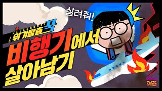 내가 탄 비행기가 추락한다면?ㅣ위기탈출 꾹ㅣ비행기에서 살아남기ㅣ꾹TVㅣKBS 240320방송