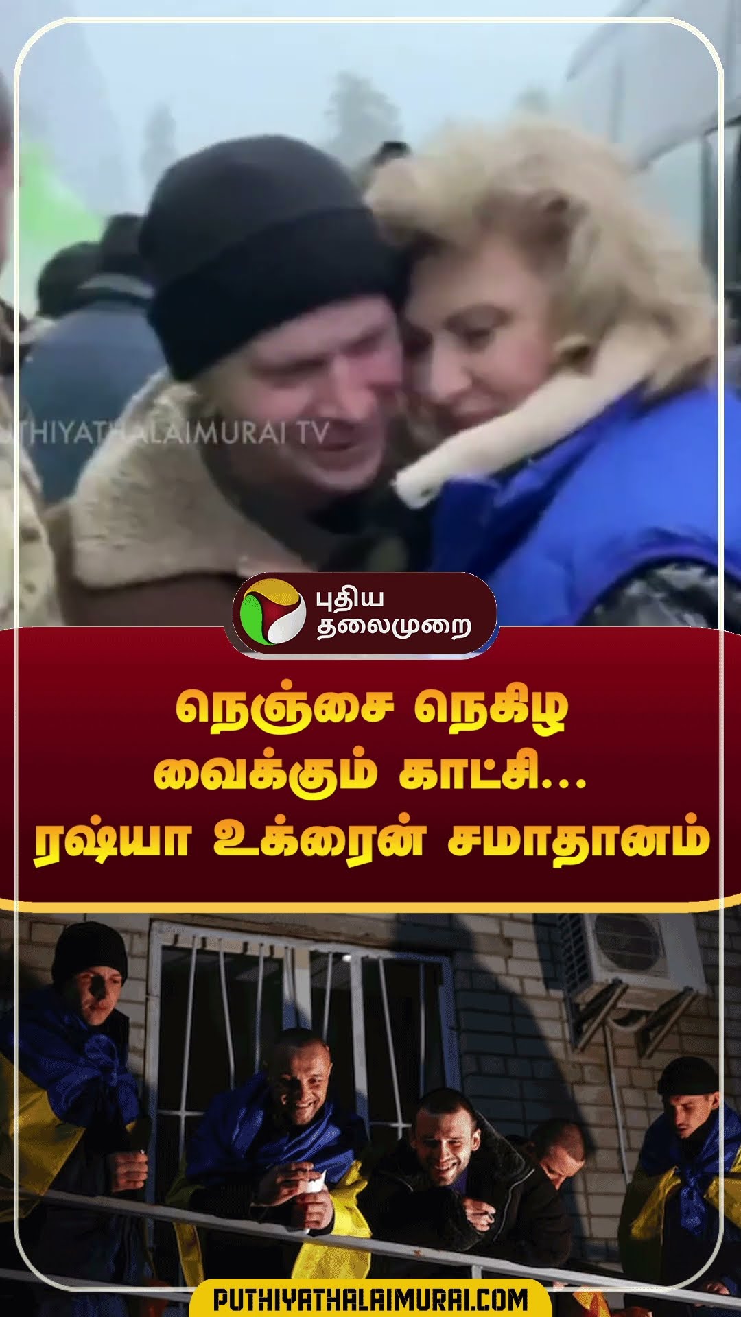 நெஞ்சை நெகிழ வைக்கும் காட்சி...சமாதானம் ரஷ்யா-உக்ரைன் | #shorts | #russia | #ukraine | #war
