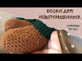 Носки для новорождённых, 1-2 месяца, простой мастер-класс крючком