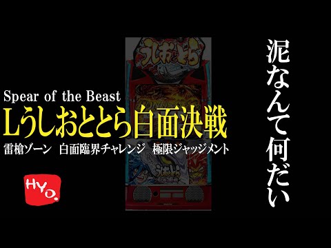 最新台】銀トロ出たらしいLうしおととら白面決戦で一天突破からの