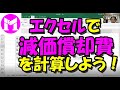 エクセルで減価償却を計算しよう！　10分の動画