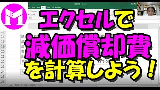 エクセルで減価償却を計算しよう！　10分の動画
