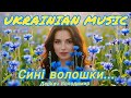 Сині волошки українська музика
