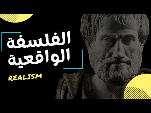 ماهي الفلسفة الواقعية ؟  Realism