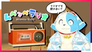 【ムベンベラジオ】ラジオが流行ってるらしい！【鈴谷まる太】