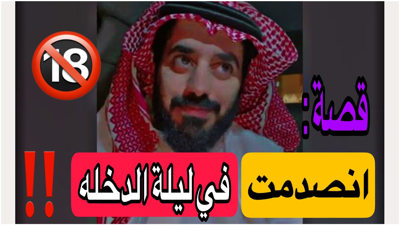 انصدمت منه في ليلة الدخله🔞