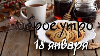 Доброе утро - Выпуск 53 (18.01.2019)