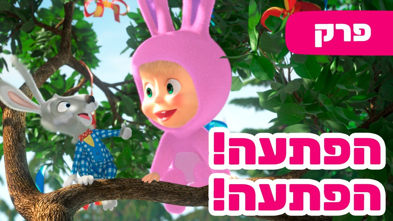 מאשה והדוב 👱‍♀️🐰 הפתעה! הפתעה! 🎁🐻 (פרק 63) ⭐️ סרטים לילדים