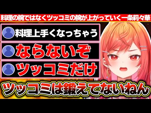 『限界飯配信を続けると社長の料理の腕が上がってしまうのでは?』という懸念をよそに4ヶ月たってもツッコミの腕しか上がってない莉々華社長【ホロライブ/一条莉々華】
