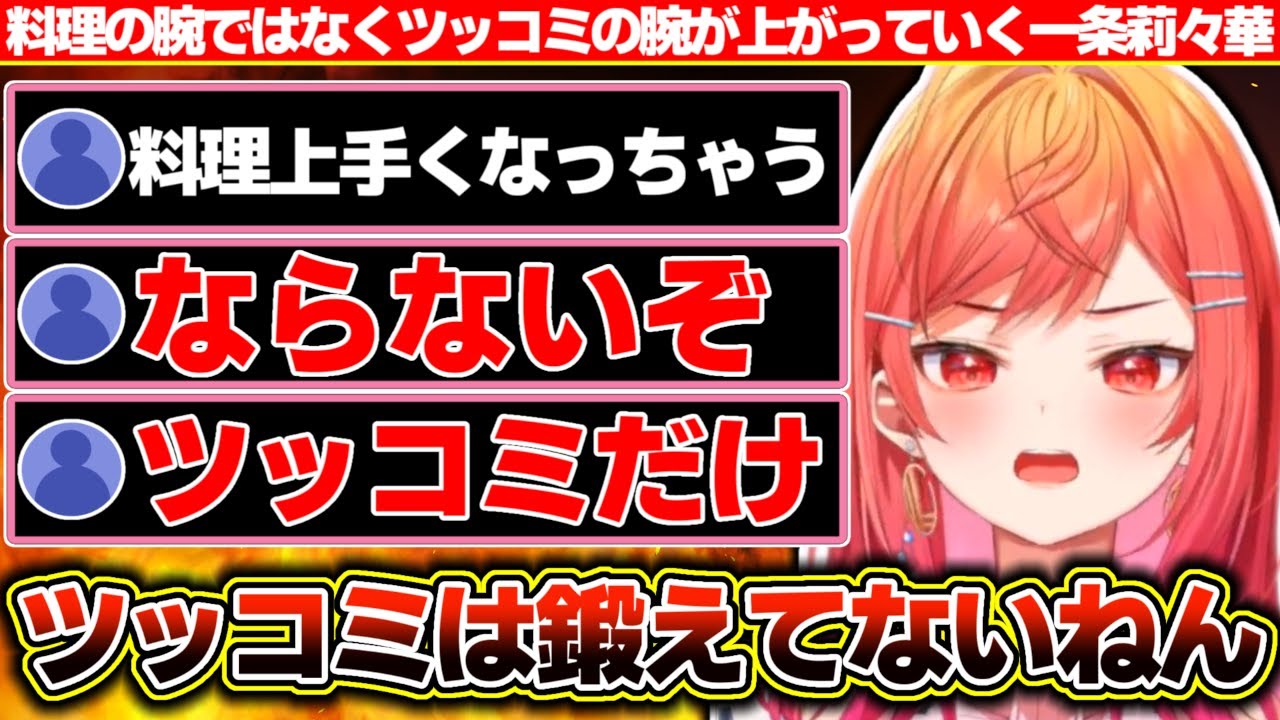 『限界飯配信を続けると社長の料理の腕が上がってしまうのでは?』という懸念をよそに4ヶ月たってもツッコミの腕しか上がってない莉々華社長【ホロライブ/一条莉々華】