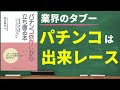 【パチンコ・パチスロ】見れば必ずやめたくなる！なぜあなたはパチンコで勝てないのか