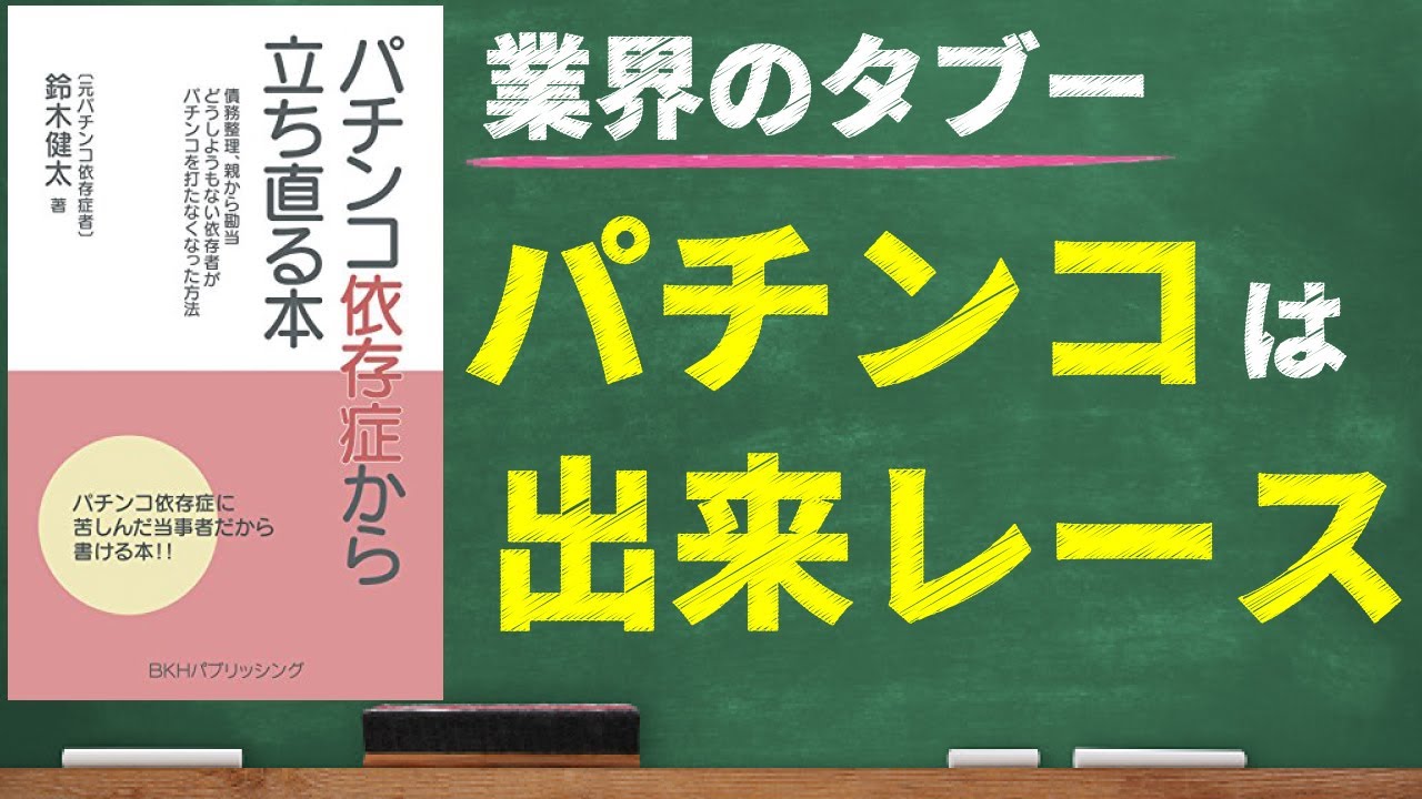 【パチンコ・パチスロ】見れば必ずやめたくなる！なぜあなたはパチンコで勝てないのか