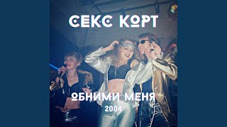 Выше облаков - Секс Корт