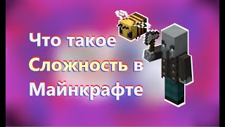 Секретная сложность в Майнкрафт \ Всё о скрытой сложности \ Гайд