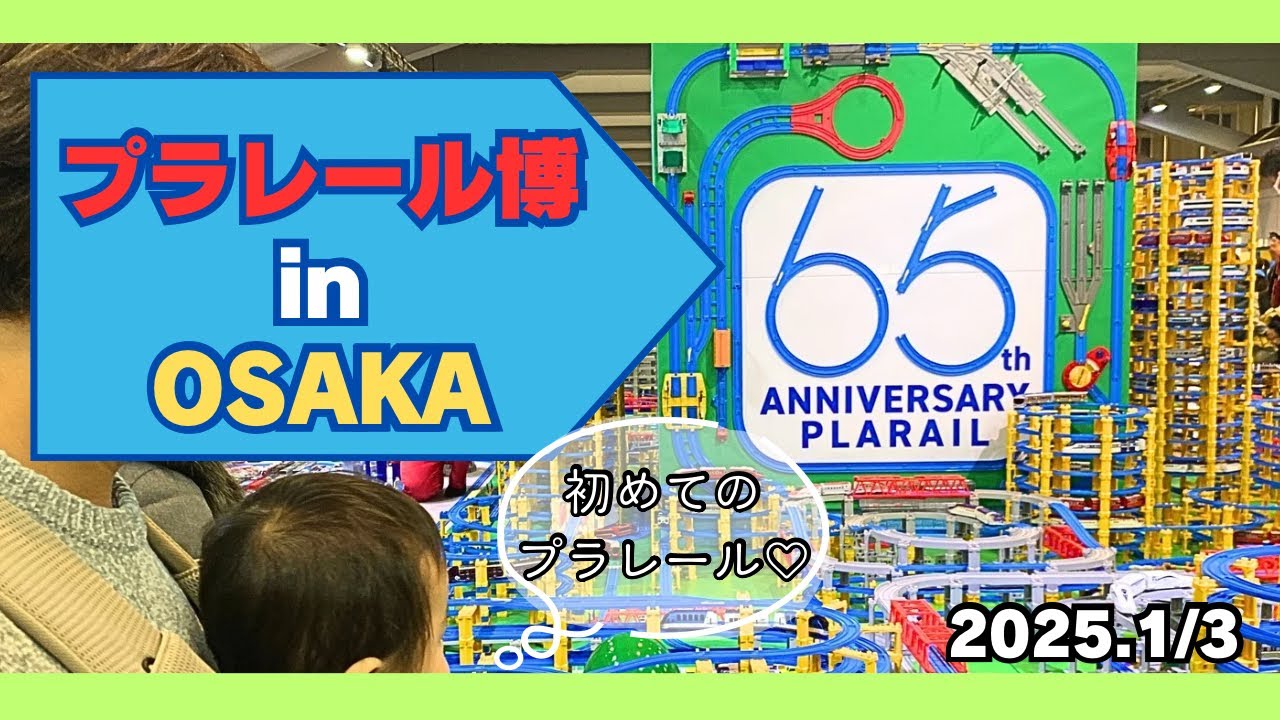 【初めての プラレール博 in OSAKA】大阪南港ATCホールまで行ってきた！