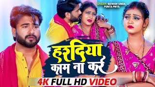 #Video - हरदिया काम ना करे | Ratnesh Singh | Hardiya Kam Na Kare | Punita Priya | Bhojpuri Song 2023