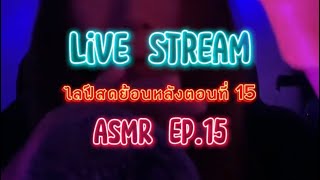 ASMR Live Stream recorded fall asleep fast, calming and relax (ไลฟ์สดย้อนหลัง)