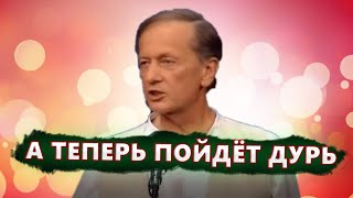 А Теперь Пойдет Дурь - Михаил Задорнов | Лучшее