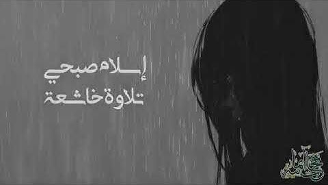 تلاوة خاشعة للقارئ إسلام صبحي🌷 وبشر الصابرين