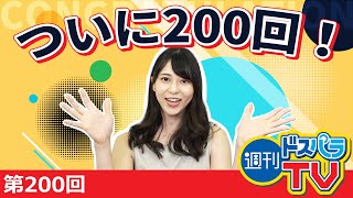 週刊ドスパラTV 第200回 8月6日放送