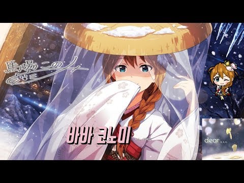 [밀리시타ミリシタ] 바바 코노미 馬場 このみ - dear... [흰 학처럼SSR] MV 스페셜 버스트 한글자막 4K