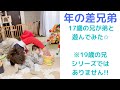 【年の差兄弟】17年間末っ子で生きてきたのに、弟が生まれて末っ子じゃなくなった17歳の兄。