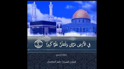 #سورة_الاسراء#القارئ_الشيخ_ياسر_الدوسري#حالات_واتساب