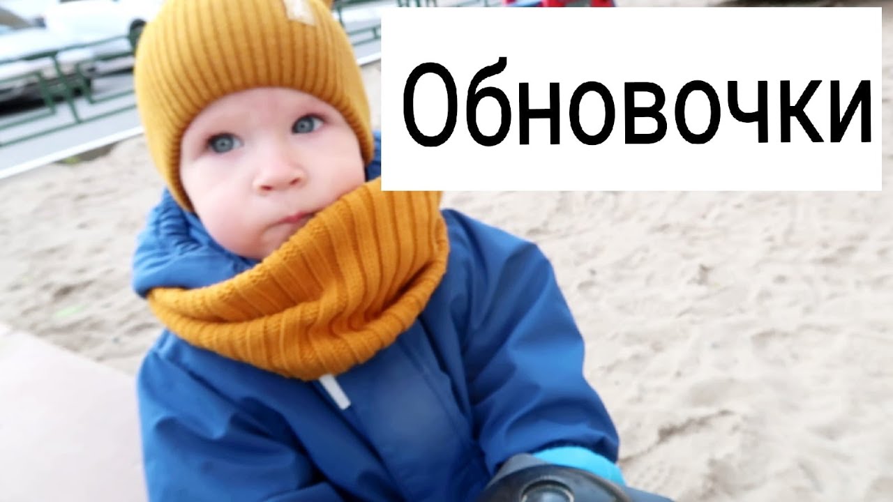 ВЛОГ: Обновки Для Сёмы 10.10.22