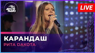 Рита Dакота - Карандаш (LIVE @ Авторадио)