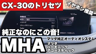 【CX-30】純正なのにこの音！マツダハーモニックアコースティック　マツダ純正カーオーディオシステム