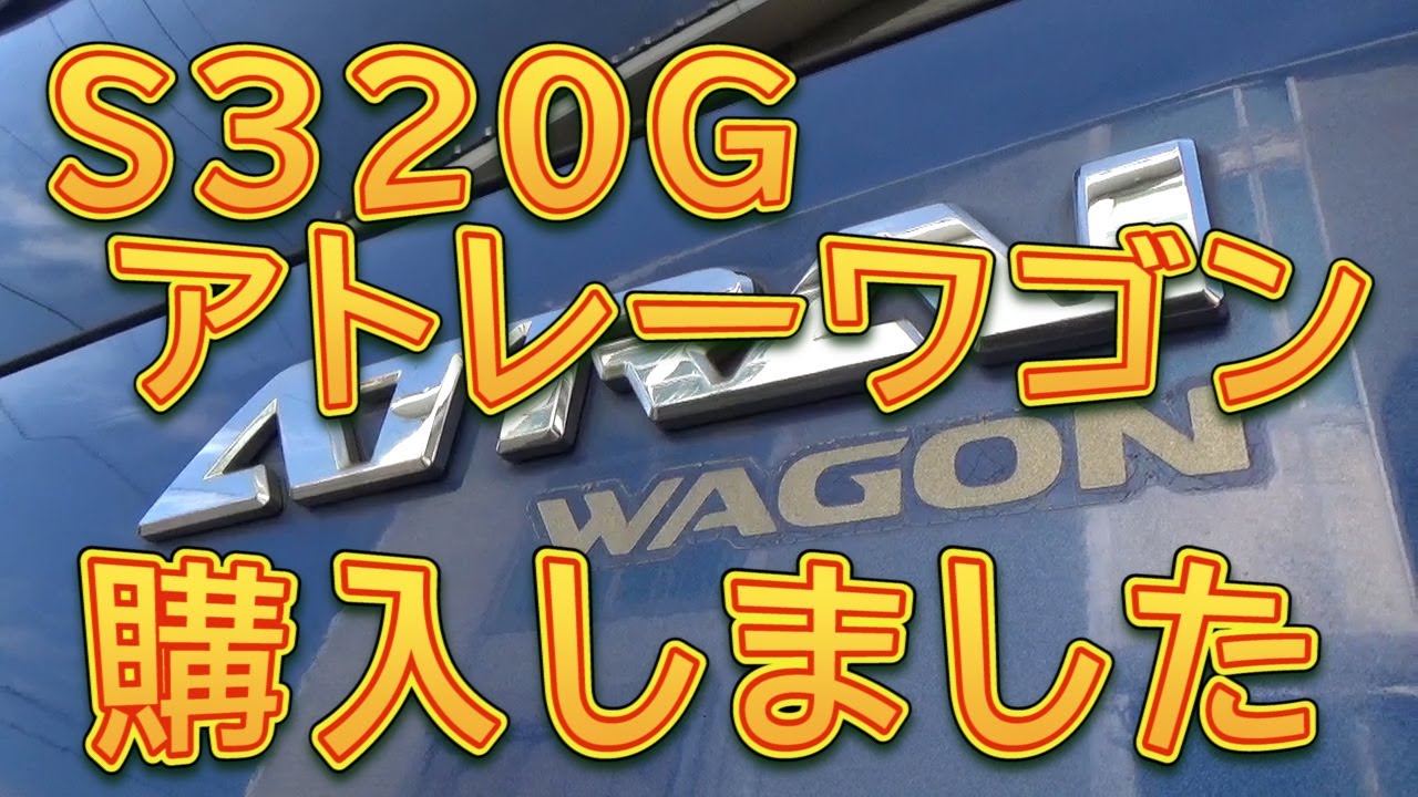 S320G アトレーワゴン購入しました／しゅんしゅんがれーじ - YouTube