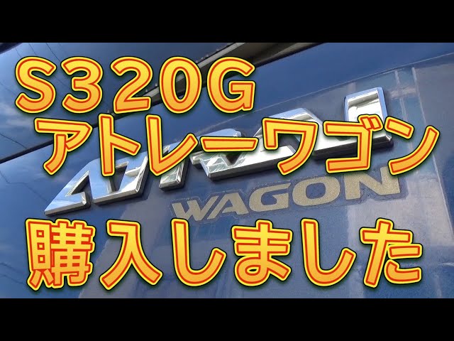 S320G アトレーワゴン購入しました／しゅんしゅんがれーじ - YouTube