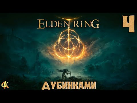 Видео: Elden Ring "Прохождение Дубинками" PS5 #4