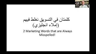 السؤال 12 | ماهما الكلمتين بالتسويق اللي دايم نغلط فيهم؟