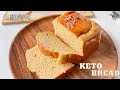 【簡單粗暴】超簡單生酮麵包 | Keto Bread 🍞