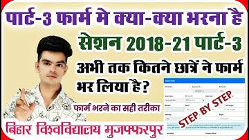 brabu part 3 exam form 2018-21: पार्ट-3 परीक्षा फॉर्म भरने मे देनी होगी ये जानकारी,देखे रिपोर्ट