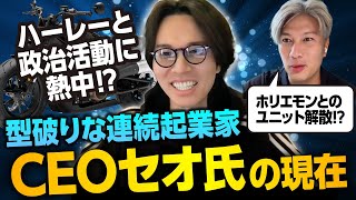 【面白すぎる】大型売却・IPO・上場企業役員を経験したCEOセオ氏が今考えていることとは？｜Vol.987