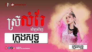 ស្រីសំរែ | លិញ លិញ | ភ្លេងសុទ្ធ | #wonderfilmentertainment #wondermusic