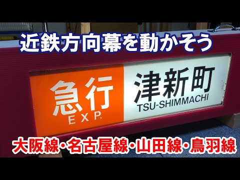 確認用☆宇奈月温泉↔︎大阪☆立山↔︎大阪　行き先プレート Let's move the Kintetsu direction signs: Introducing the