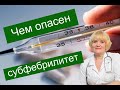 Чем опасен Субфебрилитет — повышение температуры тела на протяжении длительного времени. Что делать?