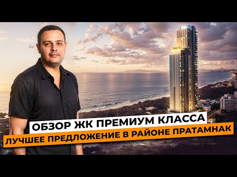 Видео: Panora / Обзор элитного кондо на Пратамнаке / Недвижимость в Паттайе