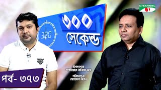 ৩০০ সেকেন্ড | Shahriar Nazim Joy | Iqbal Bahar Zahid | Celebrity Show | EP 373 | Channel i TV