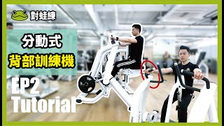 板橋健身房｜分動式器材背部訓練機 EP2｜健身器材訓練｜健身房新手｜健身房練背｜練背器材｜背肌雕塑｜健身新手教學｜中上斜方肌、菱形肌、後三角肌訓練