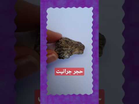 حجر الجرانيت خام وهو الحجر الذي يستعمل في المطبخ والأرضيات