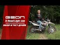 Тест драйв та огляд нової моделі легкого єндуро GEON X Road Light 200
