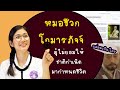 หมอชีวกโกมารภัจจ์ | ผู้ไม่เคยให้ชาติกำเนิดมากำหนดชีวิต