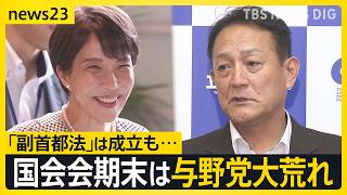 「副首都法」成立も…国会会期末は大荒れ　総理出席の集中審議は週明け月曜に持ち越し【news23】｜TBS NEWS DIG